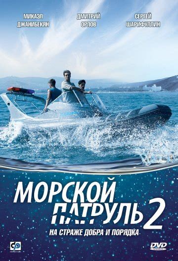 Морской патруль 2 (Morskoy patrul 2) 1 сезон
 2024.04.20 18:29